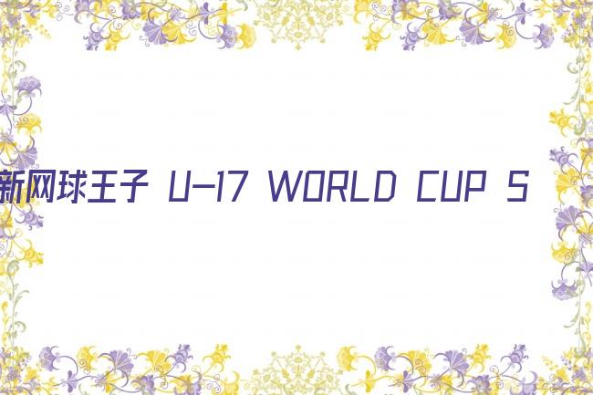 新网球王子 U-17 WORLD CUP SEMIFINAL剧照